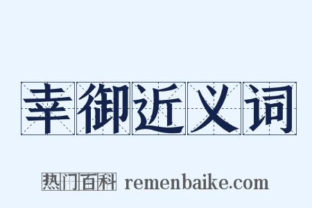 幸御近义词是什么意思的图片